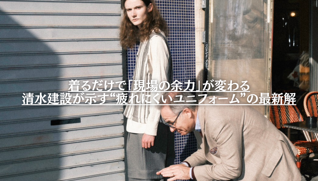 清水建設が示す“疲れにくいユニフォーム”の最新解