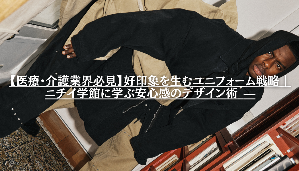 【医療・介護業界必見】好印象を生むユニフォーム戦略｜ニチイ学館に学ぶ安心感のデザイン術 —