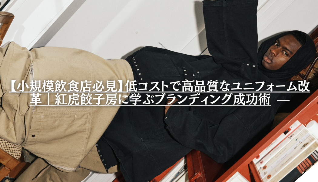 【小規模飲食店必見】低コストで高品質なユニフォーム改革｜紅虎餃子房に学ぶブランディング成功術 —