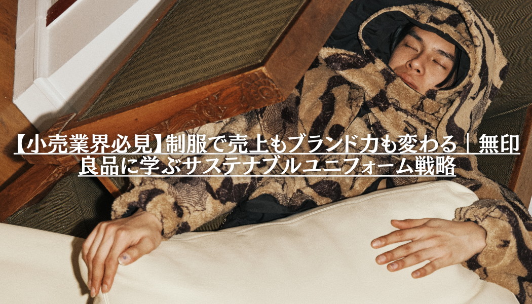 【小売業界必見】制服で売上もブランド力も変わる｜無印良品に学ぶサステナブルユニフォーム戦略