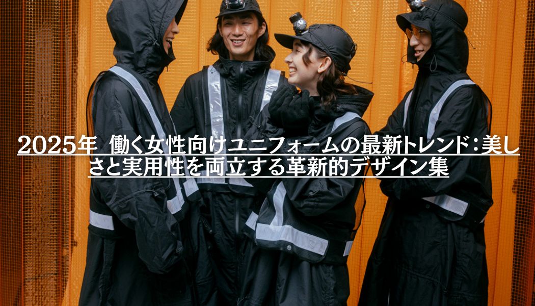 2025年 働く女性向けユニフォームの最新トレンド：美しさと実用性を両立する革新的デザイン集