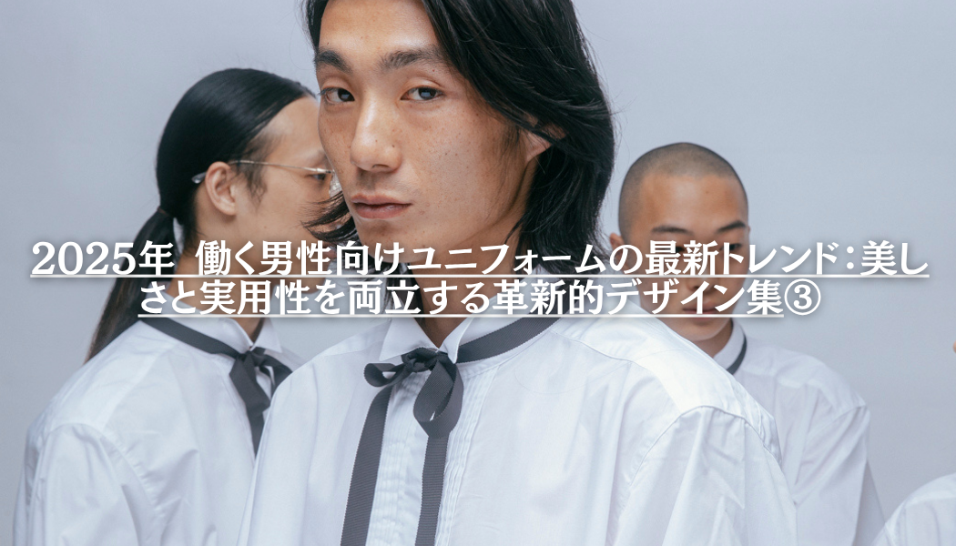 2025年 働く男性向けユニフォームの最新トレンド：美しさと実用性を両立する革新的デザイン集③