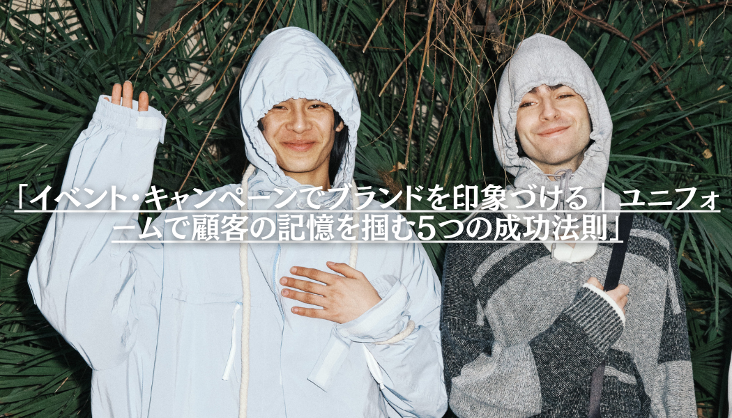 「イベント・キャンペーンでブランドを印象づける｜ユニフォームで顧客の記憶を掴む5つの成功法則」