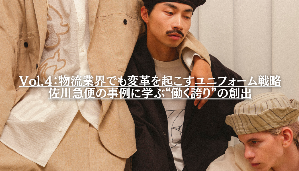 Vol.4：物流業界でも変革を起こすユニフォーム戦略｜佐川急便の事例に学ぶ“働く誇り”の創出
