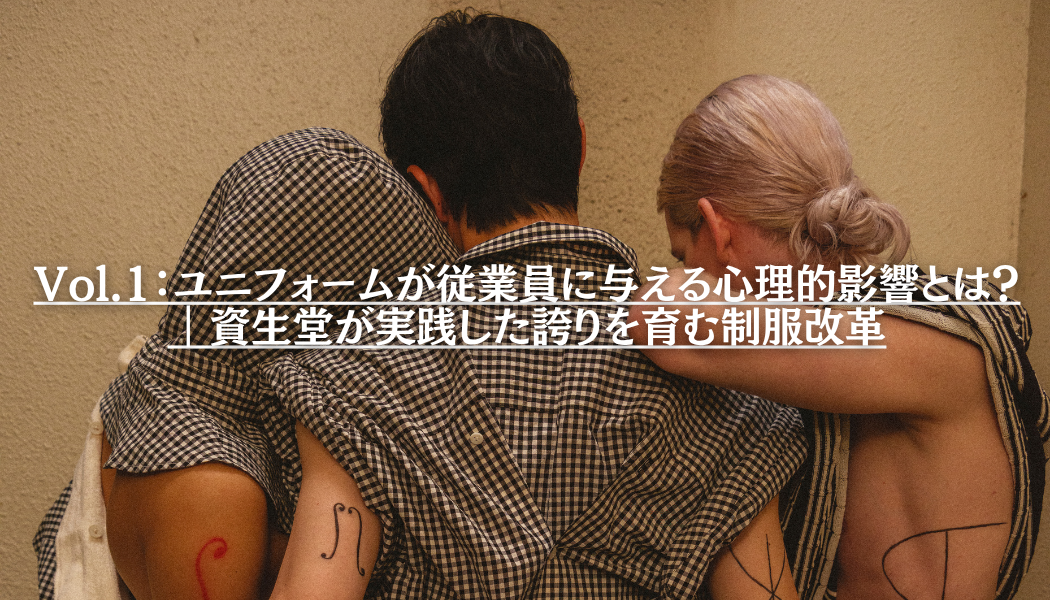 Vol.1：ユニフォームが従業員に与える心理的影響とは？｜資生堂が実践した誇りを育む制服改革
