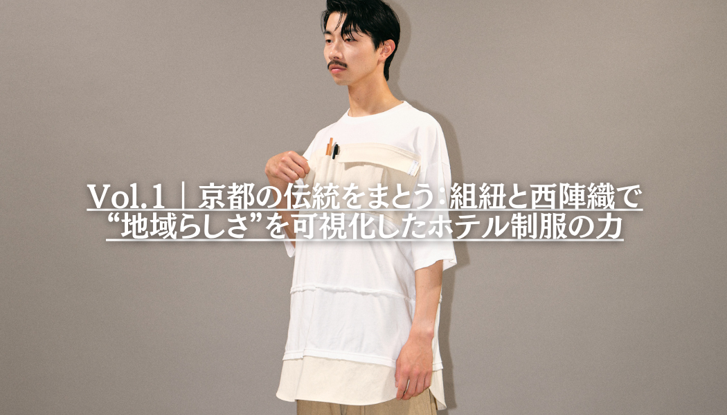 Vol.1｜京都の伝統をまとう：組紐と西陣織で“地域らしさ”を可視化したホテル制服の力