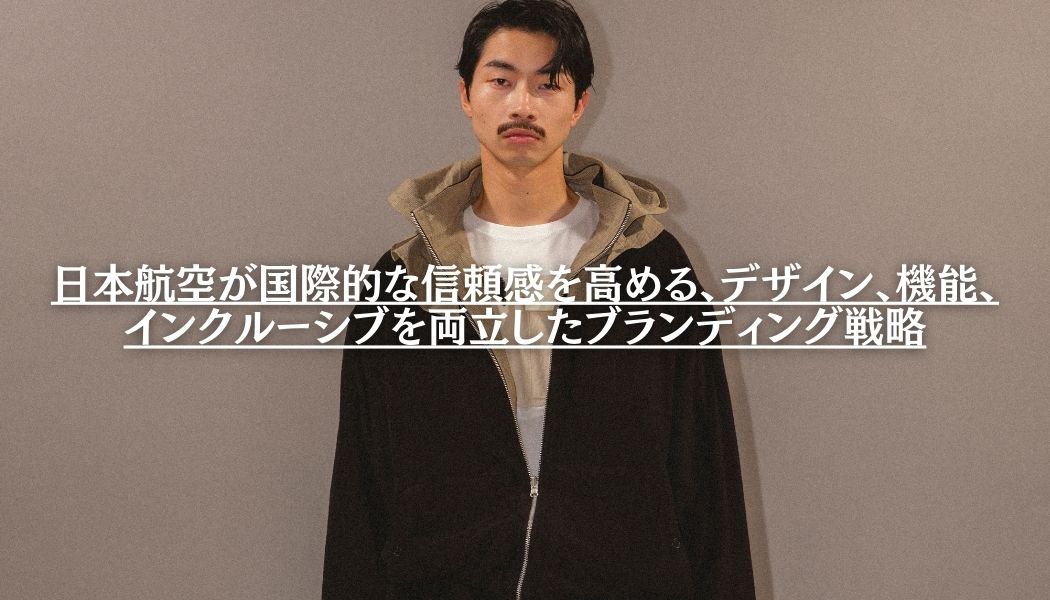 日本航空の新ユニフォームが国際的な信頼感を高める、デザイン、機能、インクルーシブを両立したブランディング戦略