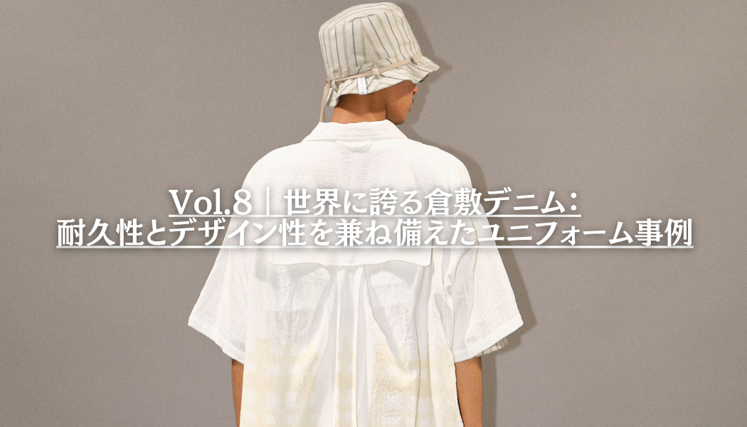 Vol.8｜世界に誇る倉敷デニム：耐久性とデザイン性を兼ね備えたユニフォーム事例