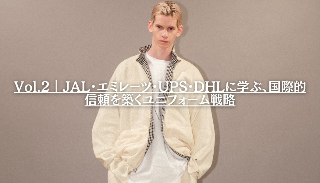 Vol.2｜JAL・エミレーツ・UPS・DHLに学ぶ、国際的信頼を築くユニフォーム戦略