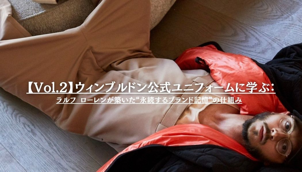 【Vol.2】ウィンブルドン公式ユニフォームに学ぶ:ラルフ ローレンが築いた“永続するブランド記憶”の仕組み
