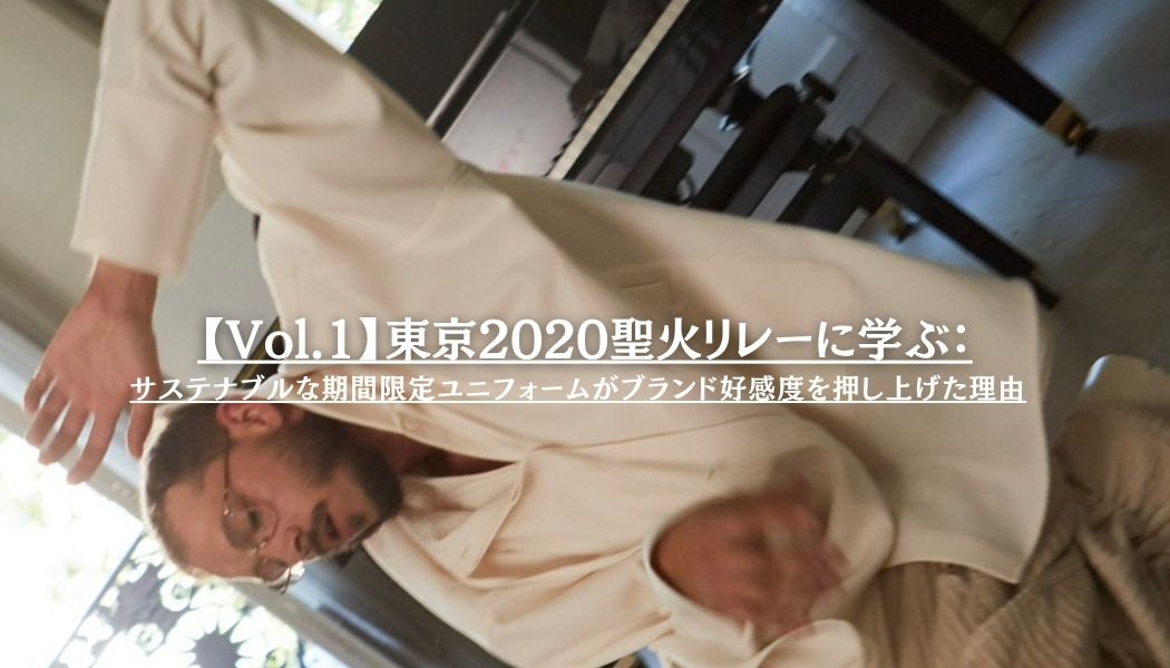 【Vol.1】東京2020聖火リレーに学ぶ:サステナブルな“期間限定ユニフォーム”がブランド好感度を押し上げた理由