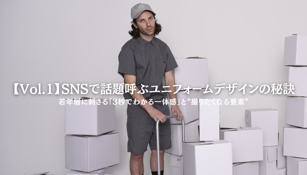 【Vol.1】SNSで話題を呼ぶユニフォームデザインの秘訣｜若年層に刺さる「3秒でわかる一体感」と“撮りたくなる要素”