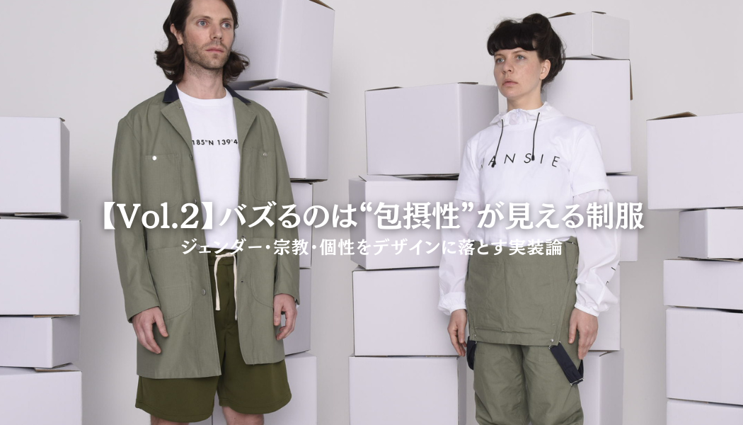 【Vol.2】バズるのは“包摂性”が見える制服｜ジェンダー・宗教・個性をデザインに落とす実装論