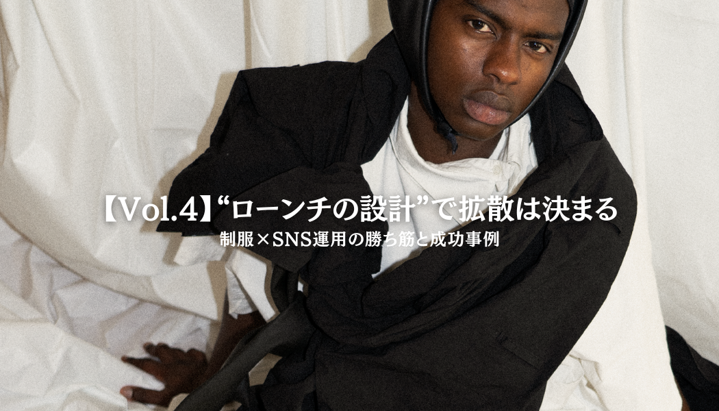 “ローンチの設計”で拡散は決まる|制服×SNS運用の勝ち筋と成功事例