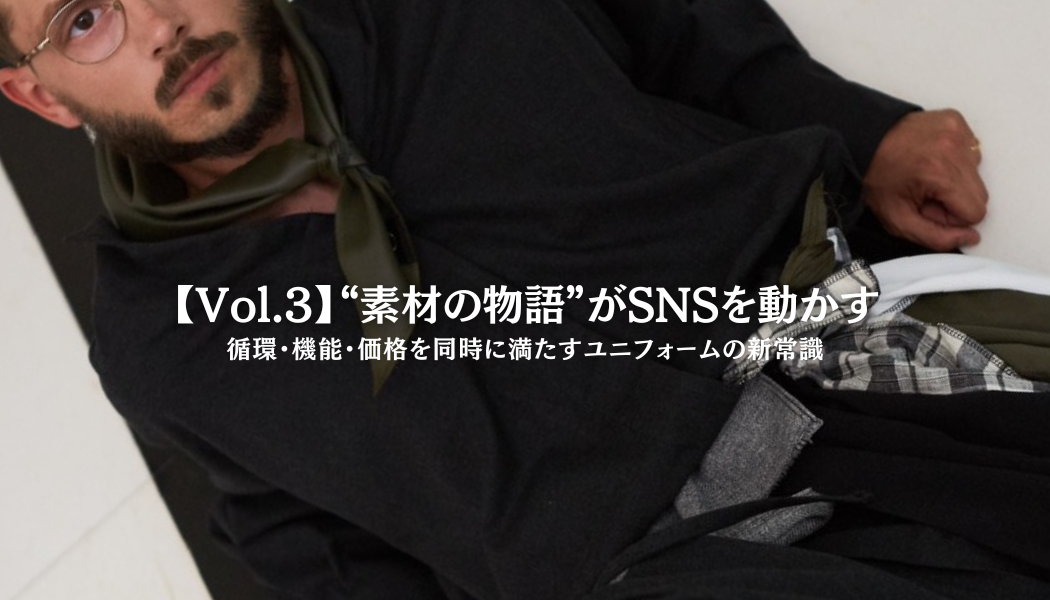 “素材の物語”がSNSを動かす|循環・機能・価格を同時に満たすユニフォームの新常識