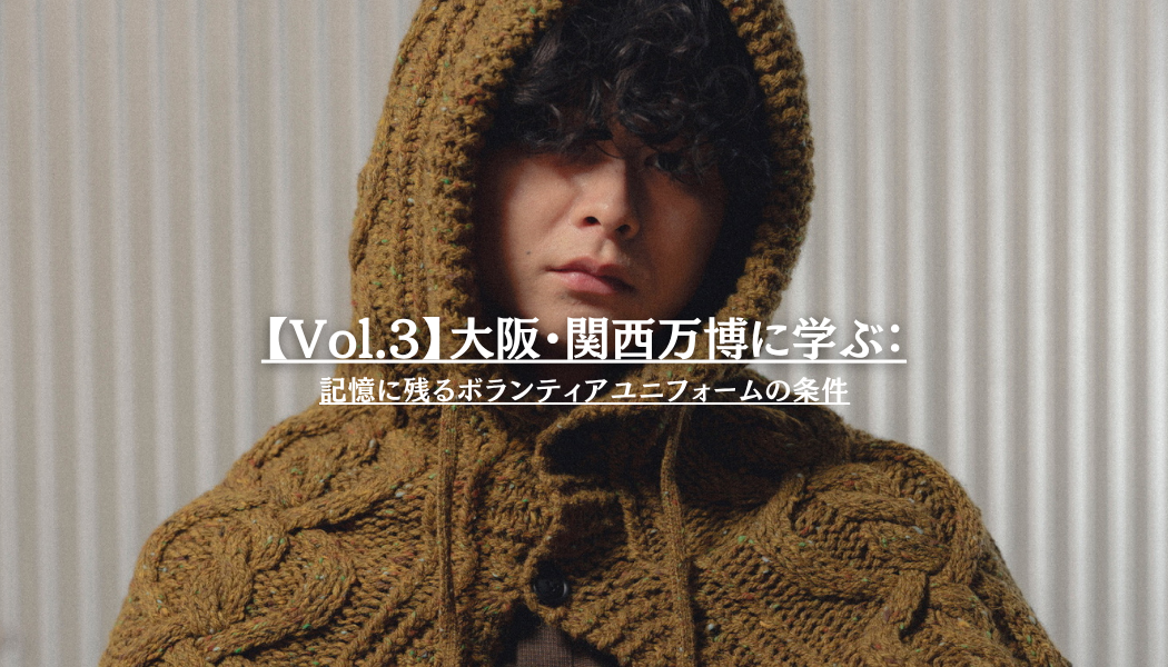 【Vol.3】大阪・関西万博に学ぶ：記憶に残るボランティアユニフォームの条件