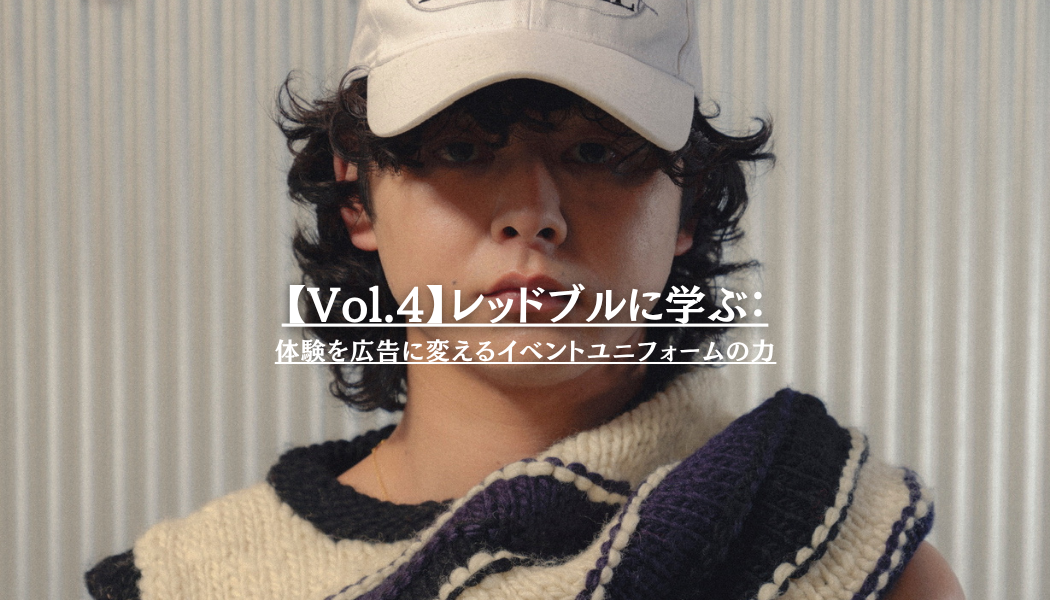 【Vol.4】レッドブルに学ぶ：体験を広告に変えるイベントユニフォームの力