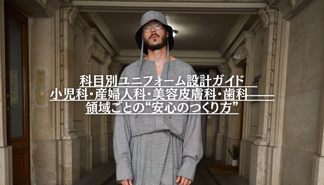 科目別ユニフォーム設計ガイド　小児科・産婦人科・美容皮膚科・歯科——領域ごとの“安心のつくり方”