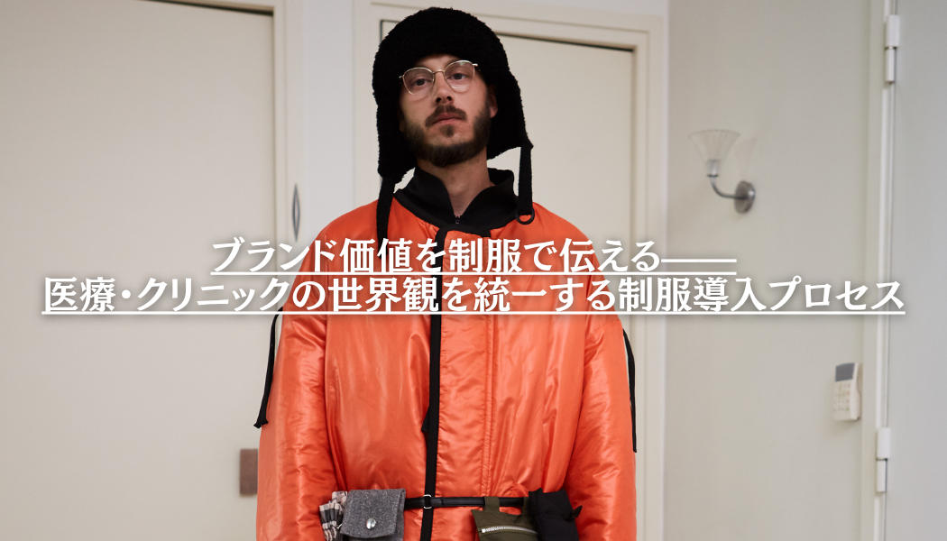 ブランド価値を“制服”で伝える——医療・クリニックの世界観を統一するユニフォーム導入プロセス