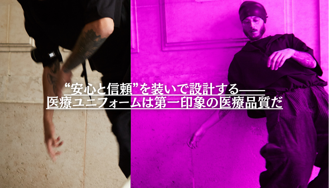 “安心と信頼”を装いで設計する——医療ユニフォームは第一印象の医療品質だ