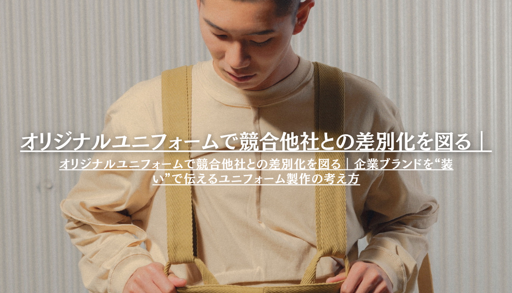 オリジナルユニフォームで競合他社との差別化を図る｜企業ブランドを“装い”で伝えるユニフォーム製作の考え方