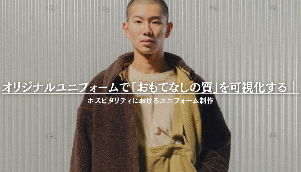 ホスピタリティにおけるユニフォーム制作