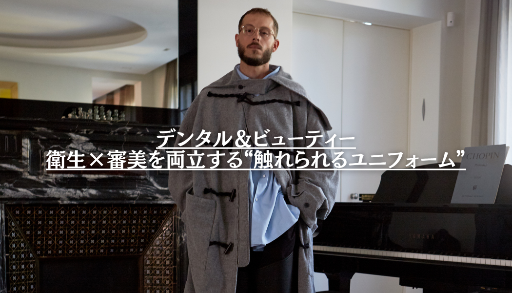 デンタル&ビューティー:衛生×審美を両立する“触れられるユニフォーム”