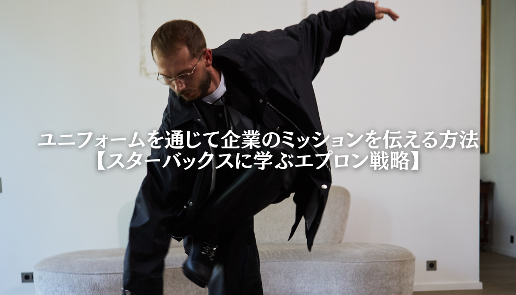 ユニフォームを通じて企業のミッションを伝える方法【スターバックスに学ぶエプロン戦略】
