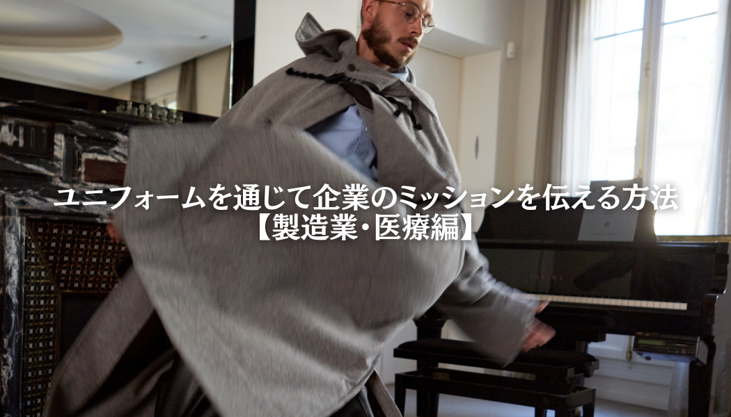ユニフォームを通じて企業のミッションを伝える方法【製造業・医療編】