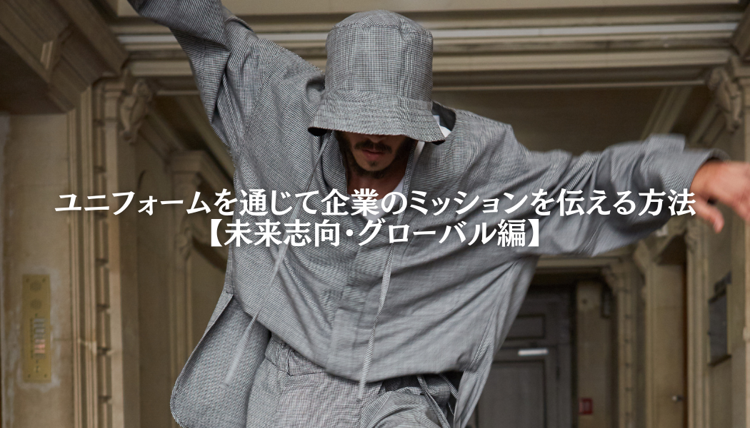 Vol.4 ユニフォームを通じて企業のミッションを伝える方法【未来志向・グローバル編】