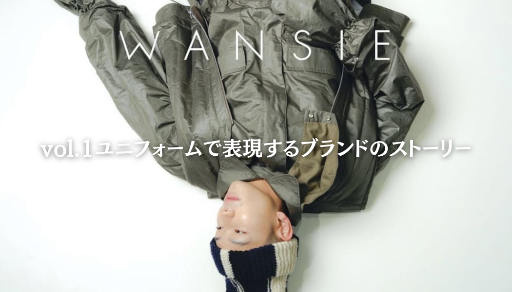 vol.1ユニフォームで表現するブランドのストーリー