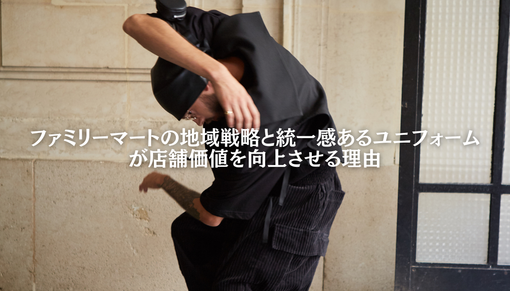 ファミリーマートの地域戦略と統一感あるユニフォームが店舗価値を向上させる理由