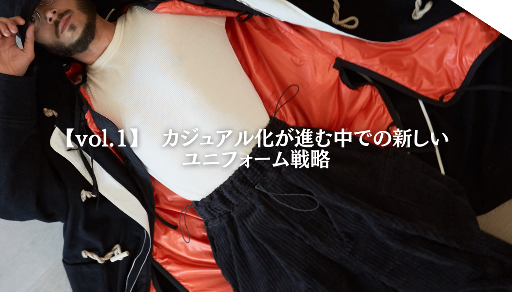【vol.1】 カジュアル化が進む中での新しいユニフォーム戦略