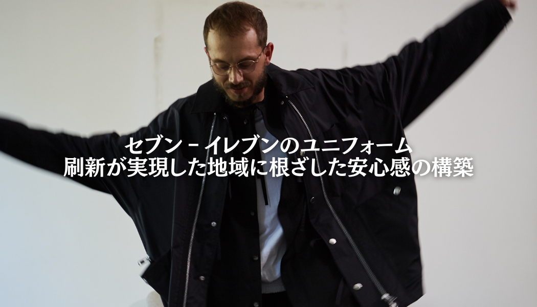 セブンイレブンのユニフォーム刷新が実現した地域に根ざした安心感の構築