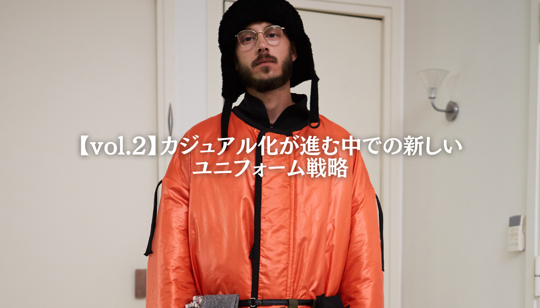 【vol.2】カジュアル化が進む中での新しいユニフォーム戦略
