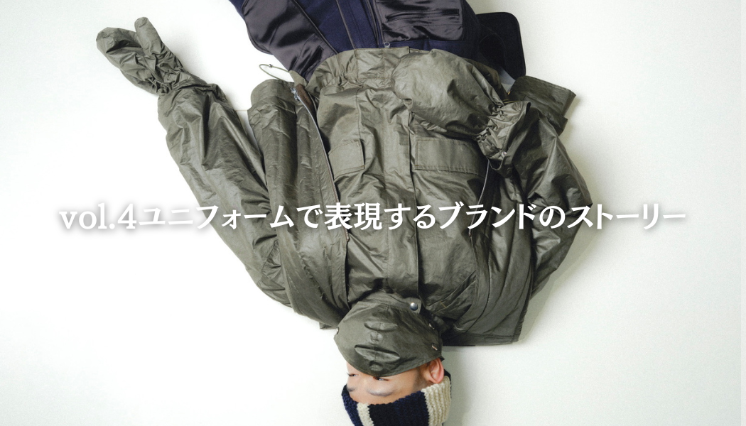 パタゴニアとリッツ・カールトンに学ぶ「理念を日常化する」ユニフォーム設計