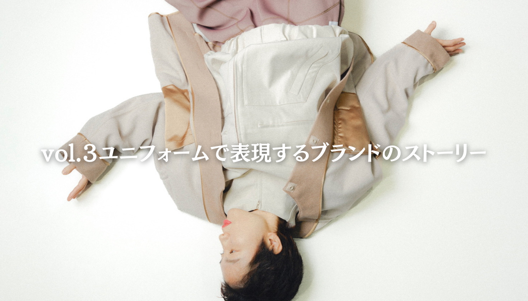 東京ディズニーリゾートに学ぶ「物語を着る」ユニフォームの力