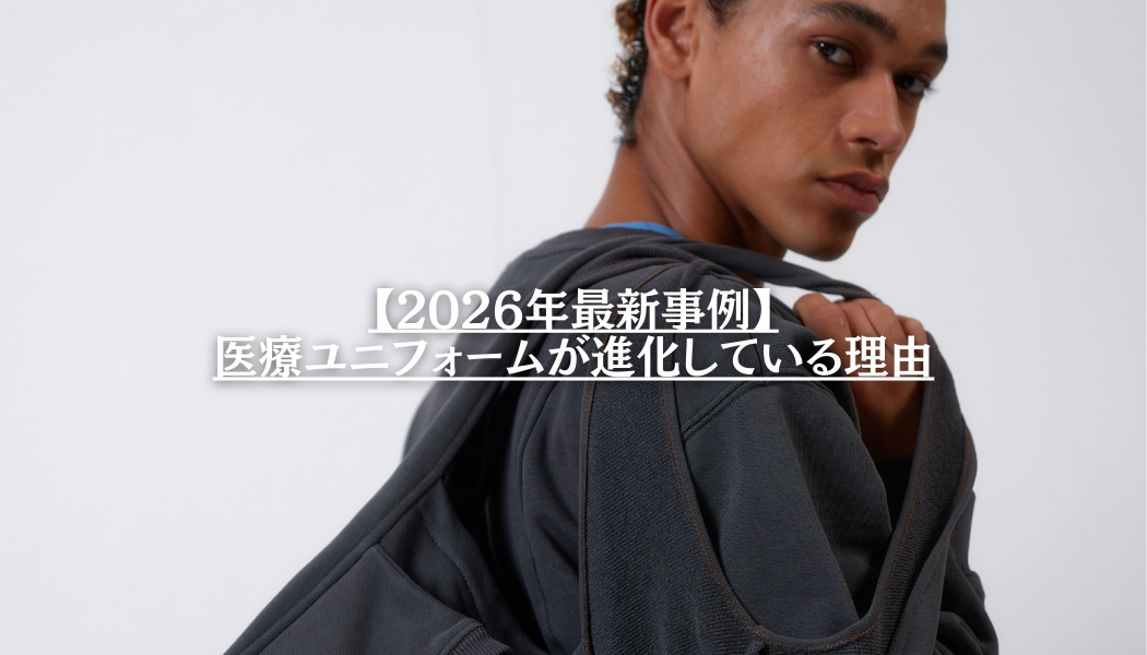 【2026年最新事例】医療ユニフォームが進化している理由