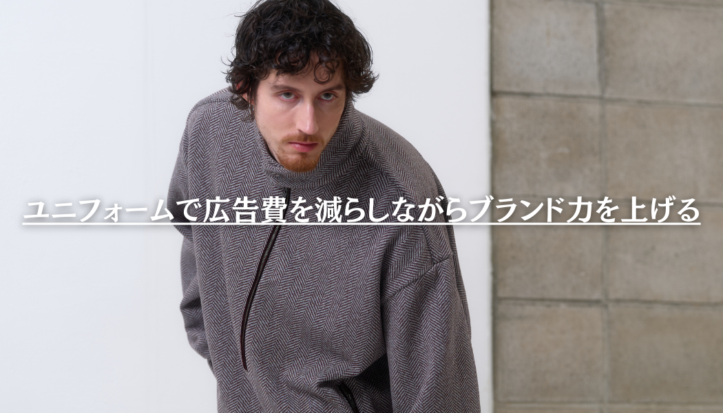 【ユニフォームで広告費を減らしながらブランド力を上げる】