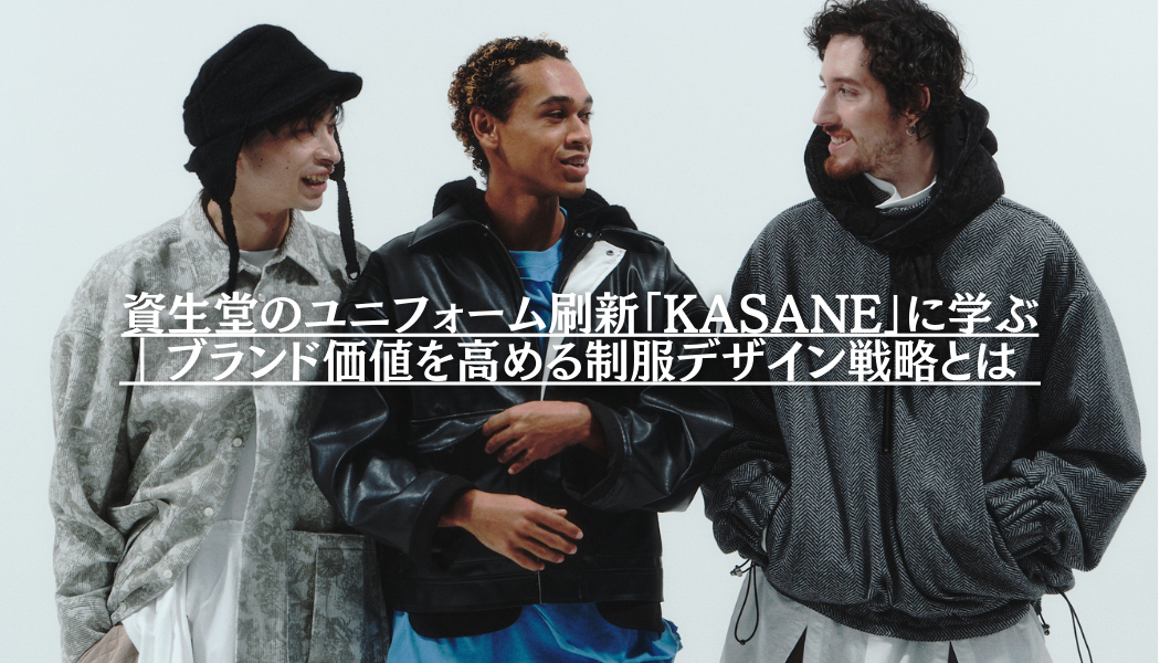 資生堂のユニフォーム刷新「KASANE」に学ぶ|ブランド価値を高める制服デザイン戦略とは