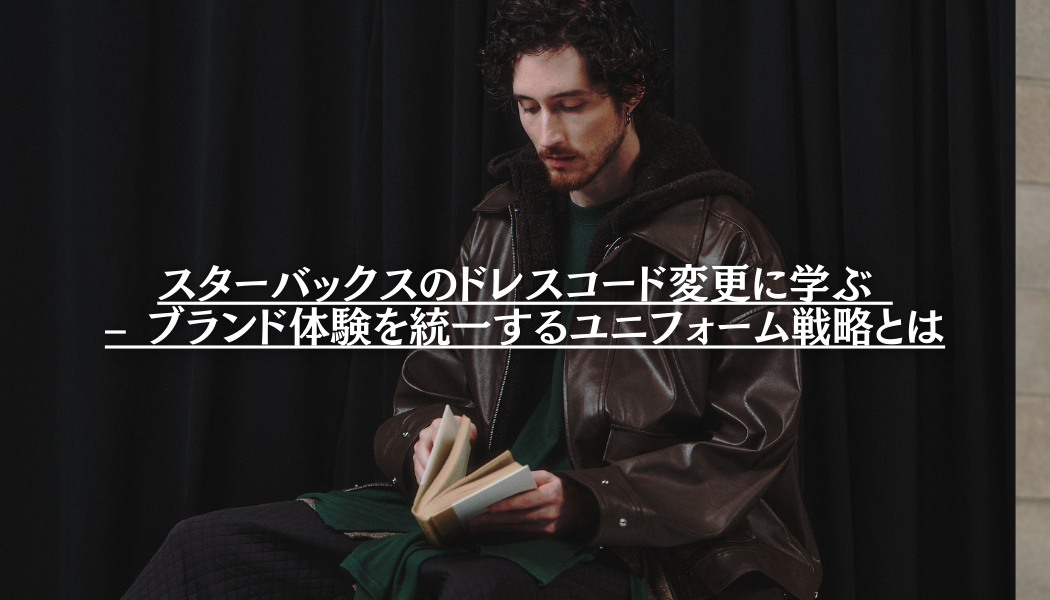 スターバックスのドレスコード変更に学ぶ – ブランド体験を統一するユニフォーム戦略とは