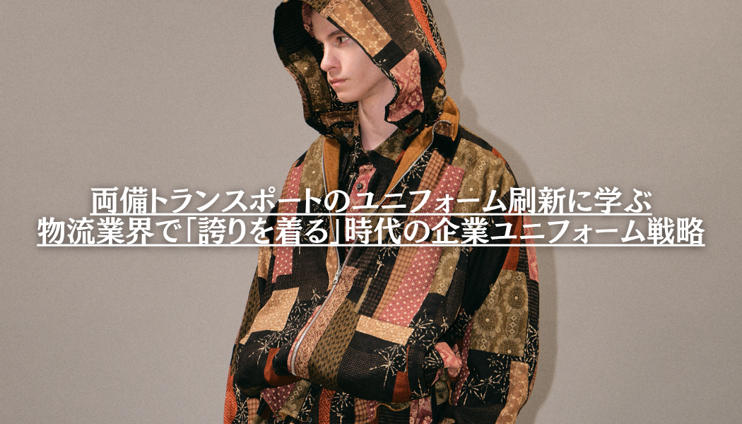 両備トランスポートのユニフォーム刷新に学ぶ – 物流業界で「誇りを着る」時代の企業ユニフォーム戦略