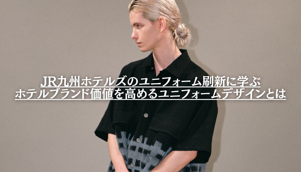 JR九州ホテルズのユニフォーム刷新に学ぶ – ホテルブランド価値を高めるユニフォームデザインとは