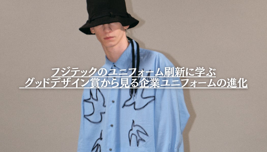 フジテックのユニフォーム刷新に学ぶ - グッドデザイン賞から見る企業ユニフォームの進化
