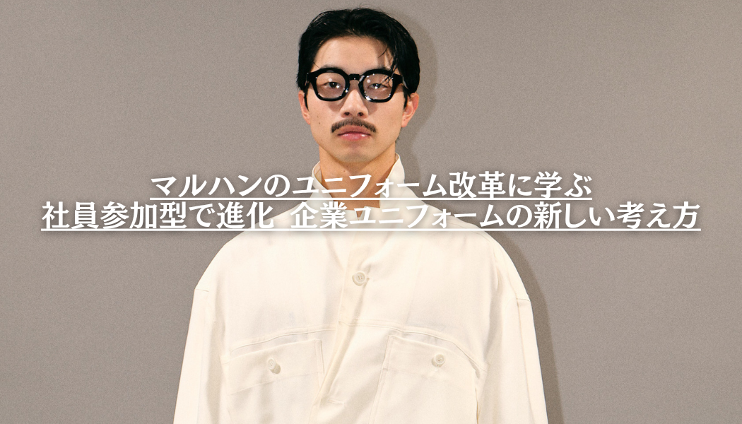 マルハンのユニフォーム改革に学ぶ - 社員参加型で進化する企業ユニフォームの新しい考え方